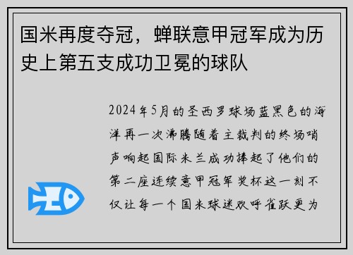 国米再度夺冠，蝉联意甲冠军成为历史上第五支成功卫冕的球队