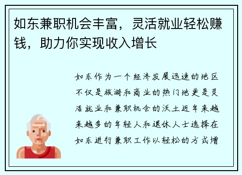 如东兼职机会丰富，灵活就业轻松赚钱，助力你实现收入增长