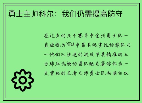 勇士主帅科尔：我们仍需提高防守