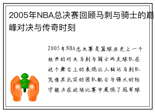 2005年NBA总决赛回顾马刺与骑士的巅峰对决与传奇时刻