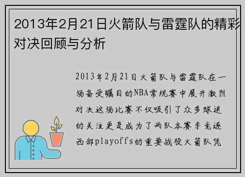 2013年2月21日火箭队与雷霆队的精彩对决回顾与分析