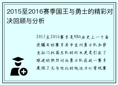 2015至2016赛季国王与勇士的精彩对决回顾与分析