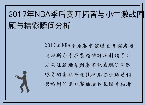 2017年NBA季后赛开拓者与小牛激战回顾与精彩瞬间分析