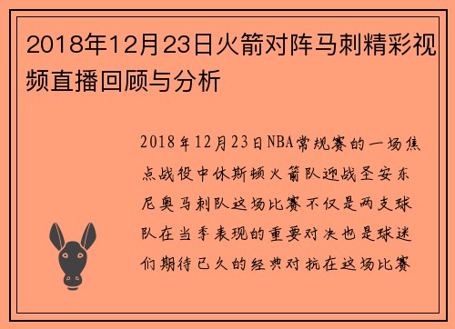 2018年12月23日火箭对阵马刺精彩视频直播回顾与分析