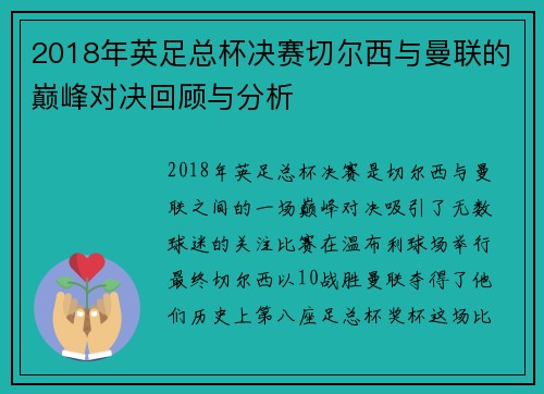 2018年英足总杯决赛切尔西与曼联的巅峰对决回顾与分析