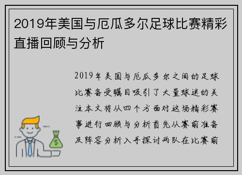 2019年美国与厄瓜多尔足球比赛精彩直播回顾与分析