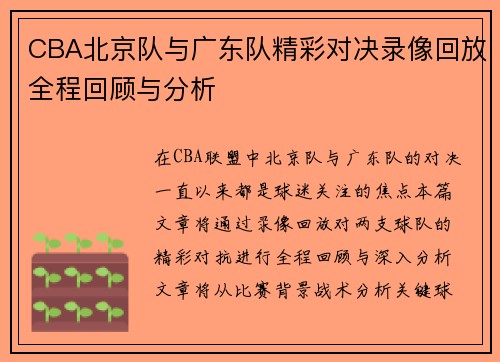CBA北京队与广东队精彩对决录像回放全程回顾与分析