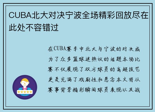 CUBA北大对决宁波全场精彩回放尽在此处不容错过