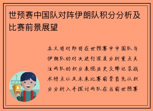 世预赛中国队对阵伊朗队积分分析及比赛前景展望