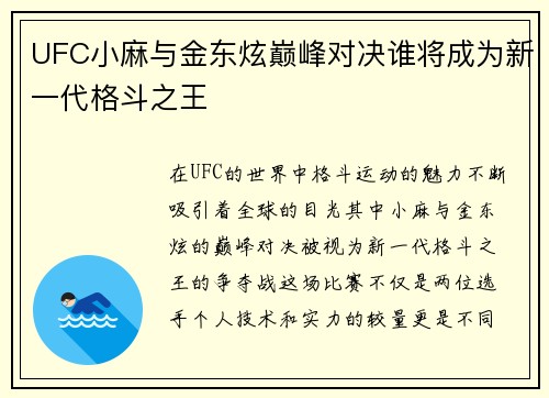 UFC小麻与金东炫巅峰对决谁将成为新一代格斗之王