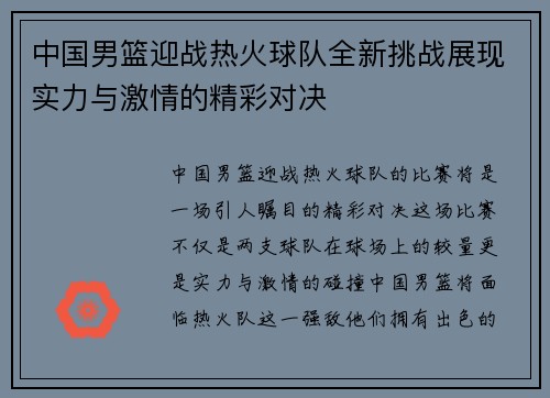 中国男篮迎战热火球队全新挑战展现实力与激情的精彩对决