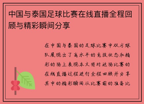 中国与泰国足球比赛在线直播全程回顾与精彩瞬间分享