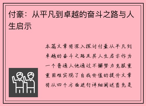 付豪：从平凡到卓越的奋斗之路与人生启示