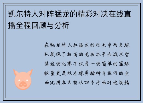 凯尔特人对阵猛龙的精彩对决在线直播全程回顾与分析