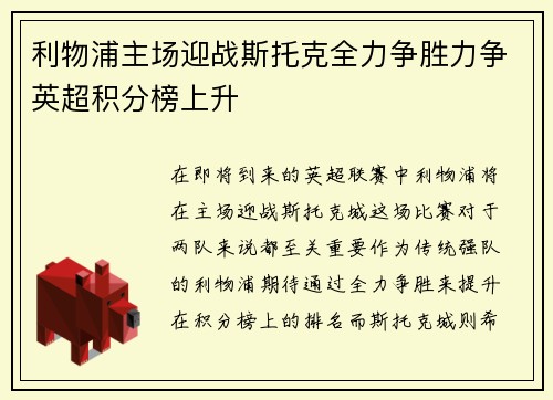 利物浦主场迎战斯托克全力争胜力争英超积分榜上升