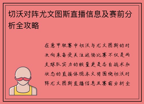 切沃对阵尤文图斯直播信息及赛前分析全攻略