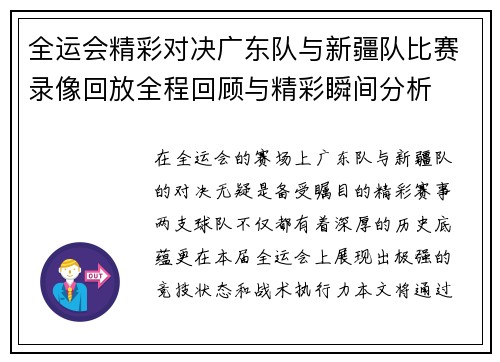 全运会精彩对决广东队与新疆队比赛录像回放全程回顾与精彩瞬间分析