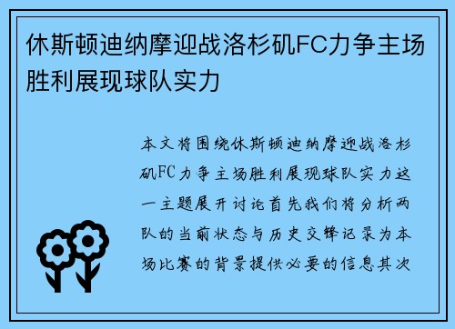 休斯顿迪纳摩迎战洛杉矶FC力争主场胜利展现球队实力