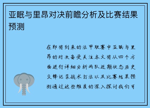 亚眠与里昂对决前瞻分析及比赛结果预测