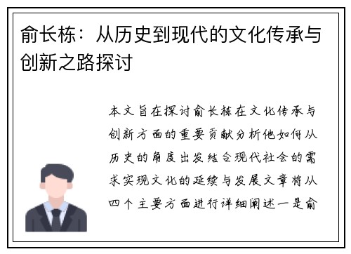 俞长栋：从历史到现代的文化传承与创新之路探讨