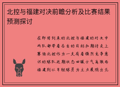 北控与福建对决前瞻分析及比赛结果预测探讨