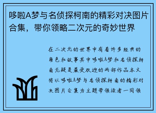 哆啦A梦与名侦探柯南的精彩对决图片合集，带你领略二次元的奇妙世界