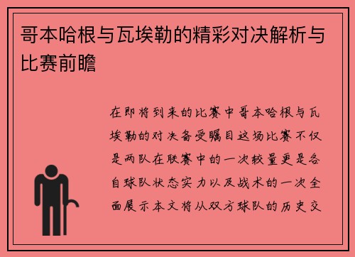 哥本哈根与瓦埃勒的精彩对决解析与比赛前瞻