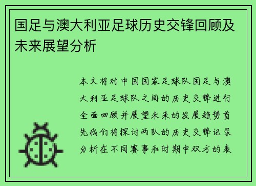 国足与澳大利亚足球历史交锋回顾及未来展望分析