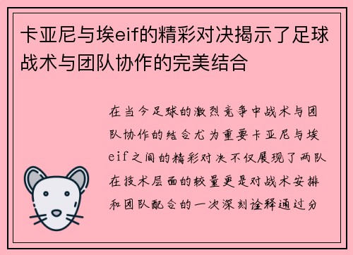 卡亚尼与埃eif的精彩对决揭示了足球战术与团队协作的完美结合