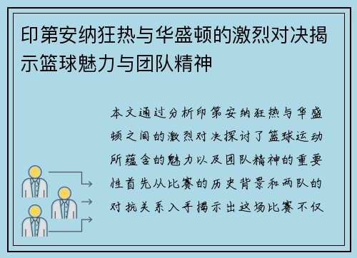 印第安纳狂热与华盛顿的激烈对决揭示篮球魅力与团队精神