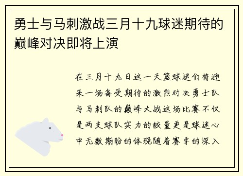 勇士与马刺激战三月十九球迷期待的巅峰对决即将上演