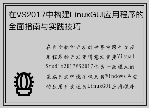 在VS2017中构建LinuxGUI应用程序的全面指南与实践技巧