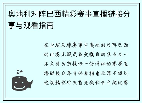 奥地利对阵巴西精彩赛事直播链接分享与观看指南