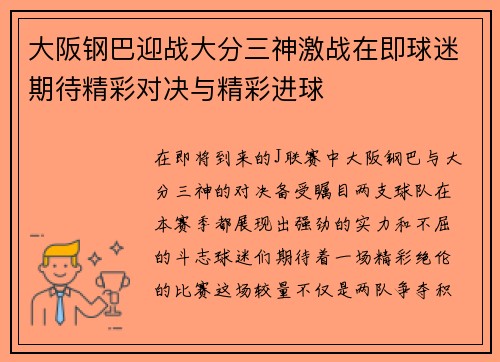大阪钢巴迎战大分三神激战在即球迷期待精彩对决与精彩进球
