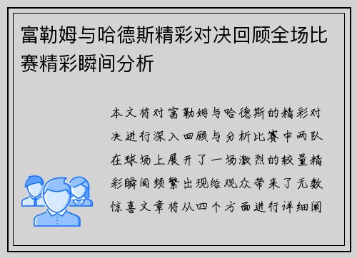 富勒姆与哈德斯精彩对决回顾全场比赛精彩瞬间分析
