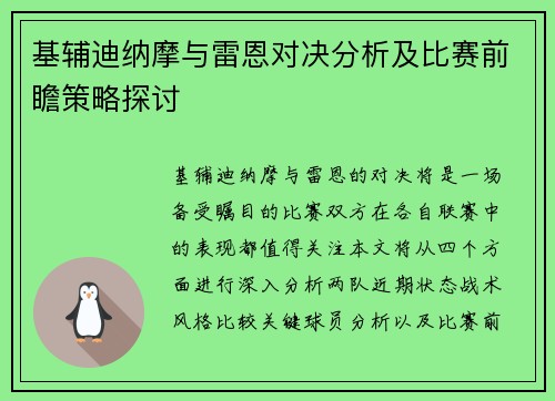 基辅迪纳摩与雷恩对决分析及比赛前瞻策略探讨