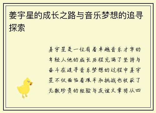 姜宇星的成长之路与音乐梦想的追寻探索