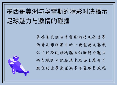 墨西哥美洲与华雷斯的精彩对决揭示足球魅力与激情的碰撞