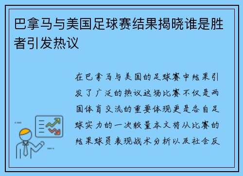 巴拿马与美国足球赛结果揭晓谁是胜者引发热议
