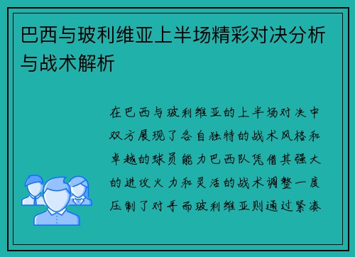 巴西与玻利维亚上半场精彩对决分析与战术解析