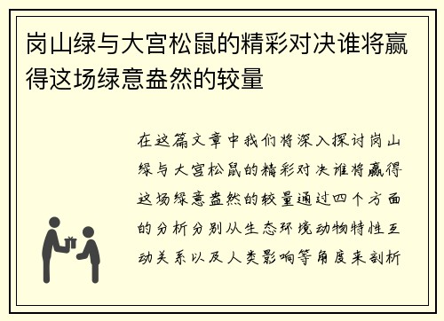 岗山绿与大宫松鼠的精彩对决谁将赢得这场绿意盎然的较量