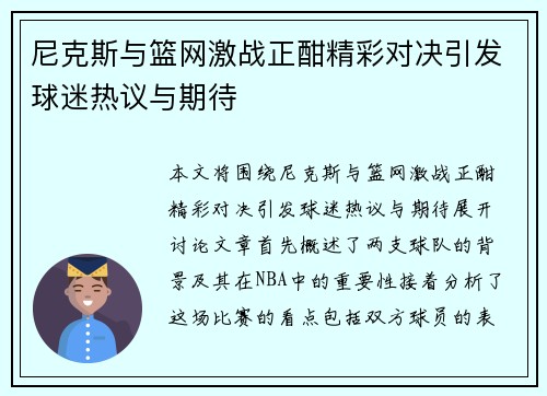 尼克斯与篮网激战正酣精彩对决引发球迷热议与期待