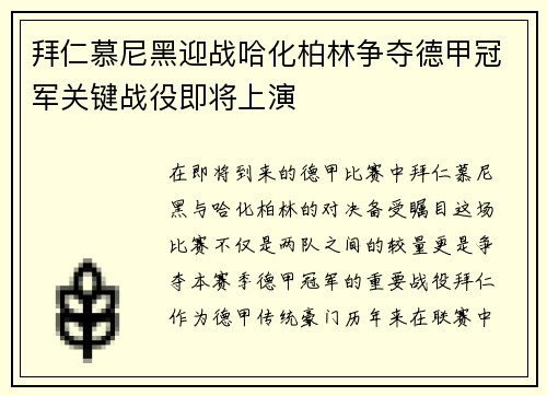 拜仁慕尼黑迎战哈化柏林争夺德甲冠军关键战役即将上演