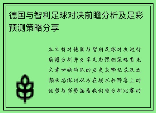 德国与智利足球对决前瞻分析及足彩预测策略分享
