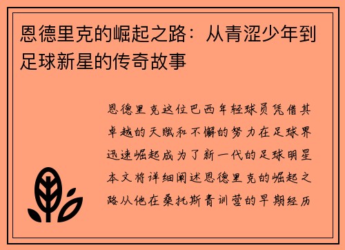 恩德里克的崛起之路：从青涩少年到足球新星的传奇故事