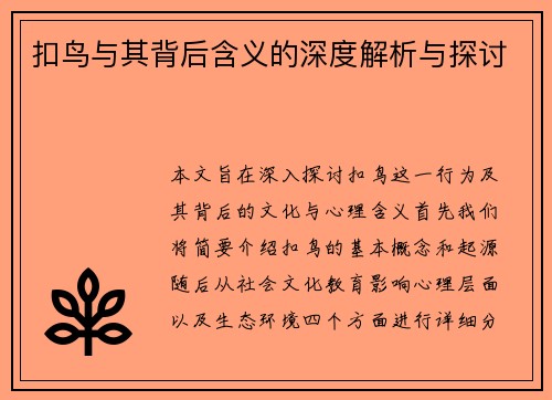扣鸟与其背后含义的深度解析与探讨