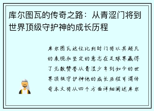 库尔图瓦的传奇之路：从青涩门将到世界顶级守护神的成长历程
