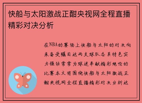 快船与太阳激战正酣央视网全程直播精彩对决分析