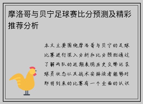 摩洛哥与贝宁足球赛比分预测及精彩推荐分析