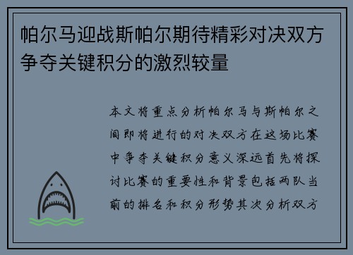 帕尔马迎战斯帕尔期待精彩对决双方争夺关键积分的激烈较量